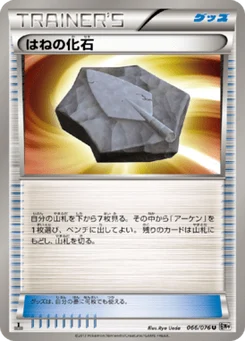 はねの化石 66/76 Megalo Cannon