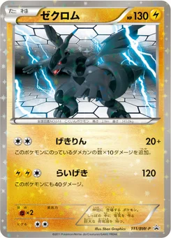 Zekrom 111/246 Black & White Promotional Cards