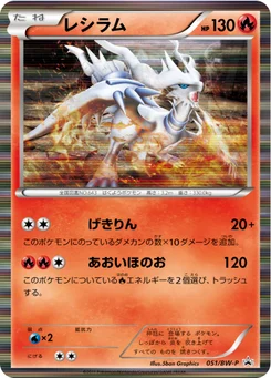 Reshiram 51/246 Black & White Promotional Cards