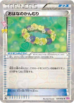 おはなのかんむり 31/32 Pokekyun Collection