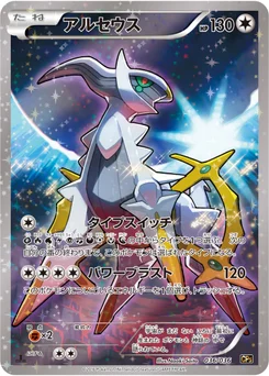Arceus 36/38 Illusion - Legend - Dream Holo Collection