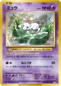 Mew 51/87 20th Anniversary Pack