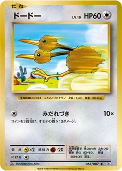 Doduo 67/87 20th Anniversary Pack