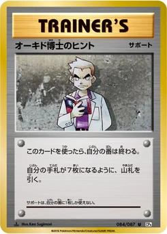 オーキド博士のヒント 84/87 20th Anniversary Pack