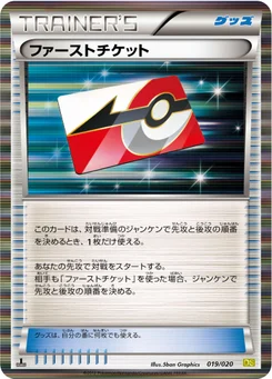 ファーストチケット 19/20 Dragon Selection