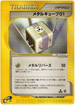 Cube de métal 01 087/092 The Town on No Map · Aquapolis (地図にない町)
