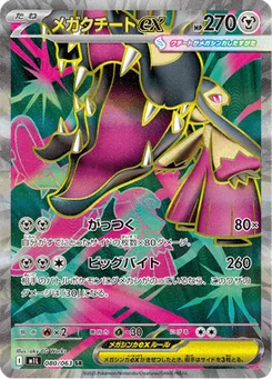 Méga-Mysdibule-ex 80/63 Mega Brave