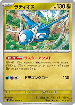 Latios 50/63 Mega Symphonia