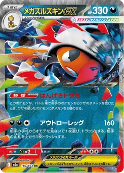 Méga-Baggaïd-ex 110/193 Mega Dream ex