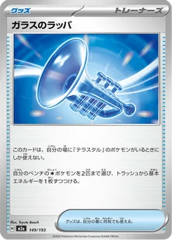 Trompette de Verre 149/193 Mega Dream ex