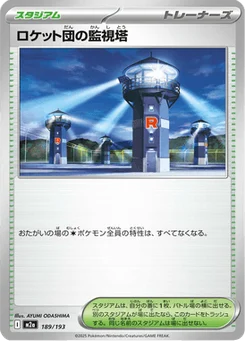 Tour d'Observation de la Team Rocket 189/193 Mega Dream ex