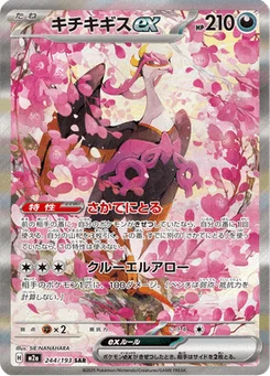 Favianos-ex 244/193 Mega Dream ex