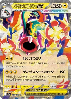 Méga-Ohmassacre-ex 49/193 Mega Dream ex