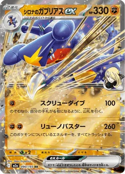 Carchacrok-ex de Cynthia 90/193 Mega Dream ex