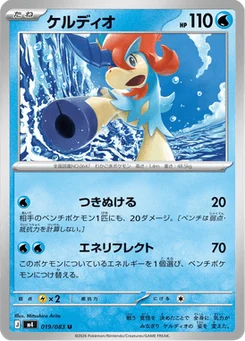 Keldeo 19/83 Ninja Spinner