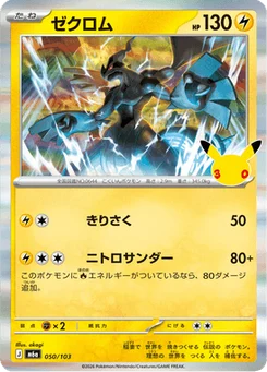 Zekrom 50/103 30th Celebration