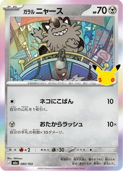 Miaouss de Galar 80/103 30th Celebration
