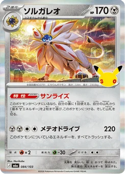Solgaleo 84/103 30th Celebration