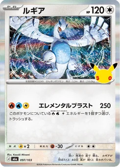 Lugia 97/103 30th Celebration