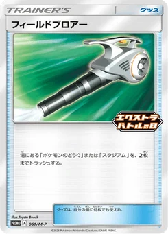 Nettoyage de Terrain 61/132 Mega Promotional Cards