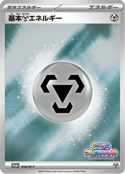 Énergie Métal de base 94/166 Mega Promotional Cards