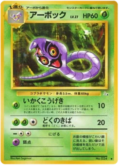 Arbok 004/048 Mystery of the Fossils · Fossile (化石の秘密)