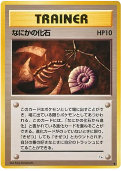 Mystérieux fossile 046/048 Mystery of the Fossils · Fossile (化石の秘密)