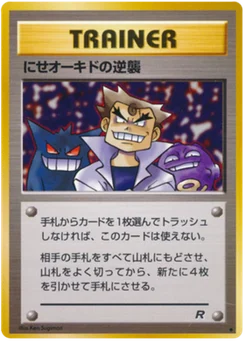 Imposter Oaks Revenge 059/065 Rocket Gang · Team Rocket (ロケット団)