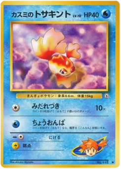 Poissirène de Misty 026/096 Leaders' Stadium · Gym Heroes (リーダーズスタジアム)