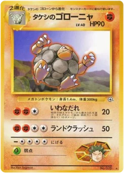 Grolem de Brock 053/096 Leaders' Stadium · Gym Heroes (リーダーズスタジアム)