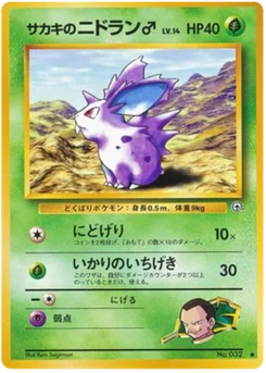 Giovanni's Nidoran 004/098 Challenge from the Darkness · Gym Challenge (闇からの挑戦)