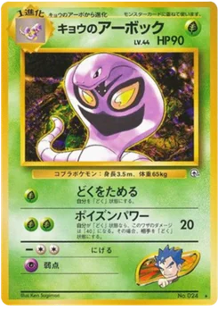 Arbok de Koga 019/098 Challenge from the Darkness · Gym Challenge (闇からの挑戦)