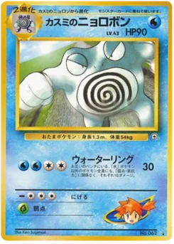 Tartard de Misty 039/098 Challenge from the Darkness · Gym Challenge (闇からの挑戦)