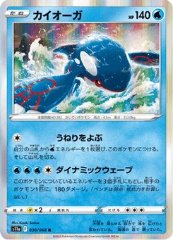 Kyogre 30/91 Incandescent Arcana