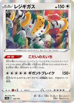 Regigigas 123/172 VSTAR Universe