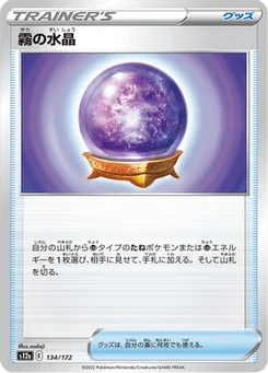 Boule de Cristal Brume 134/172 VSTAR Universe