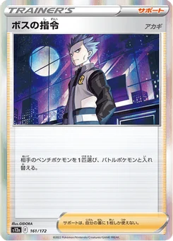 Boss's Command 161/172 VSTAR Universe