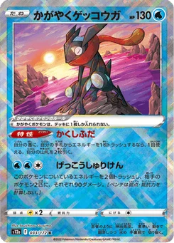 Sparkling Greninja 33/172 VSTAR Universe