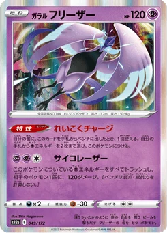Artikodin de Galar 49/172 VSTAR Universe