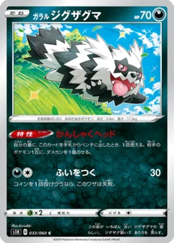Zigzaton de Galar 33/60 Shield