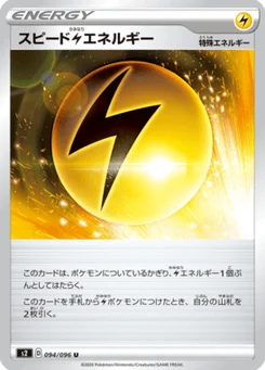 Speed [L] Energy 94/96 Rebel Clash
