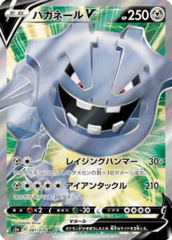 Steelix V 81/76 Legendary Heartbeat