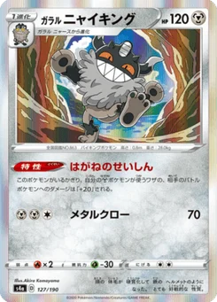 Berserkatt de Galar 127/190 Shiny Star V