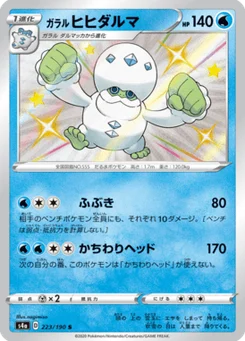 Darumacho de Galar 223/190 Shiny Star V