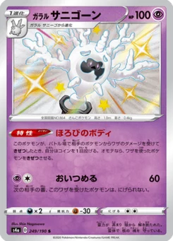 Corayôme de Galar 249/190 Shiny Star V