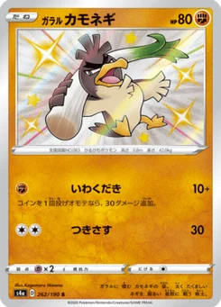 Canarticho de Galar 262/190 Shiny Star V