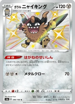 Berserkatt de Galar 286/190 Shiny Star V