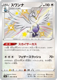 Lakmécygne 295/190 Shiny Star V