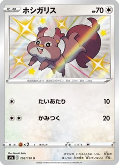 Rongourmand 298/190 Shiny Star V