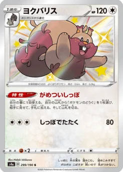 Rongrigou 299/190 Shiny Star V